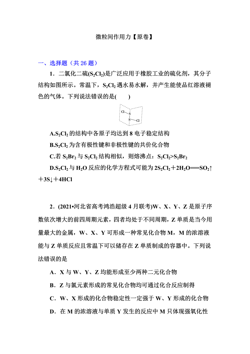 2022届高考化学一轮复习突破训练： 微粒间作用力 含解析