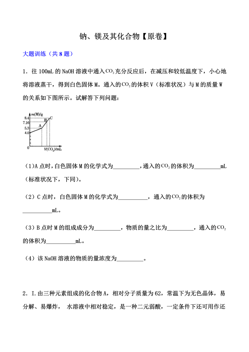 2022届高考化学一轮复习微专题训练： 钠、镁及其化合物(解析版)