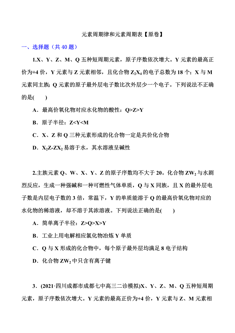 2022届高考化学一轮复习突破训练：元素周期律和元素周期表 （含解析）