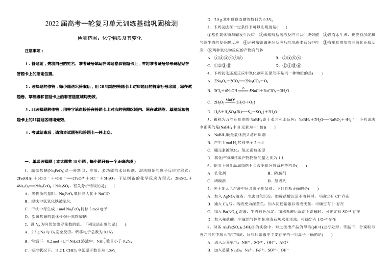 2022届高考一轮复习单元训练基础巩固检测：化学物质及其变化 含解析