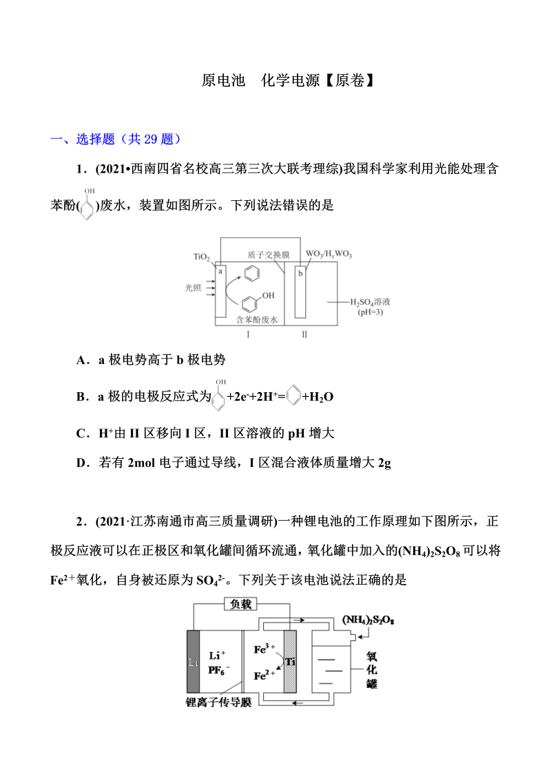 2022届高考化学一轮复习突破训练：原电池  化学电源（word版含解析）