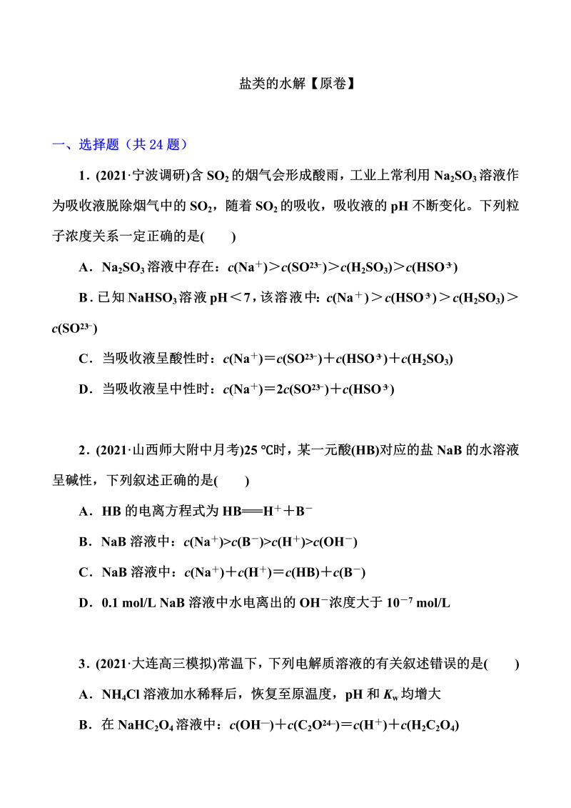 2022届高考化学一轮复习突破训练：盐类的水解（word版含解析）