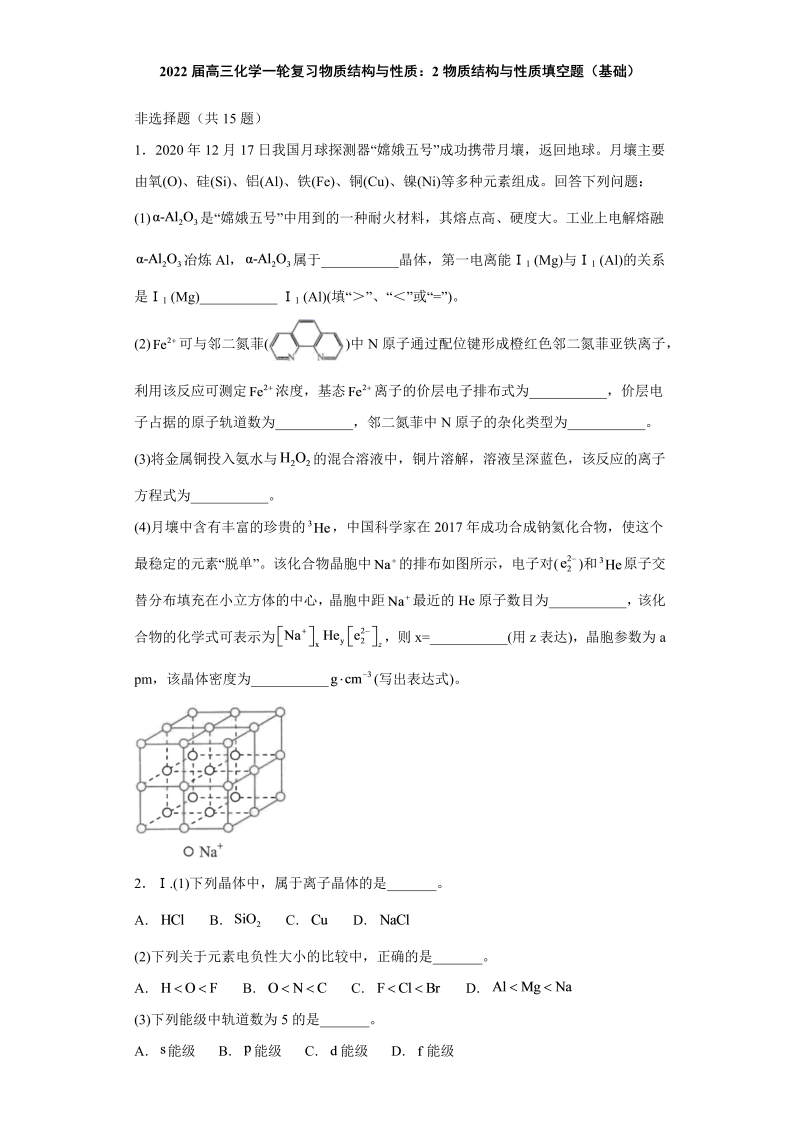 2022届高三化学一轮复习物质结构与性质：2物质结构与性质填空题（基础） (1)含解析