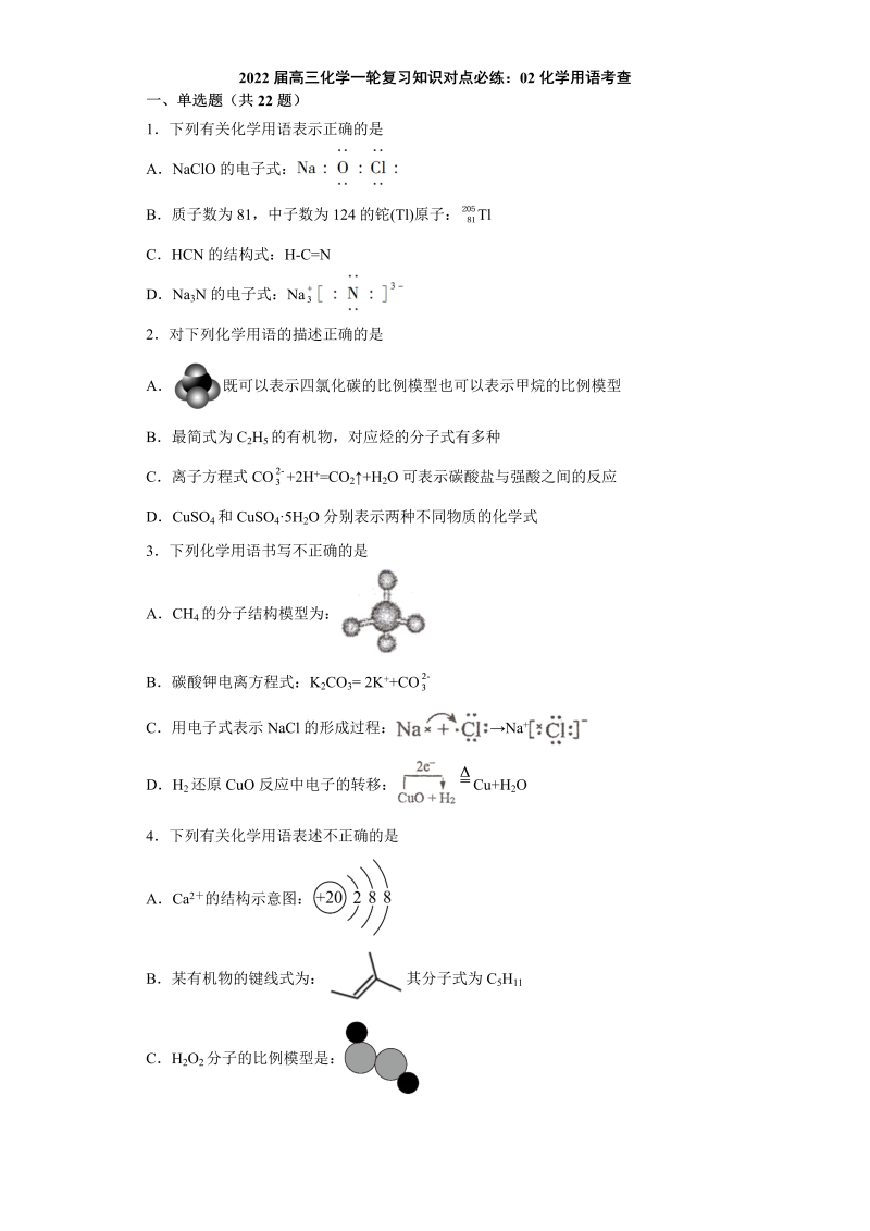 2022届高三化学一轮复习知识对点必练：02化学用语考查含答案