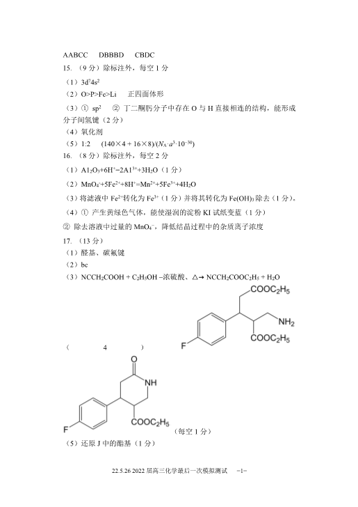 2022届亦庄实验中学高三化学5月最后一次模拟测试 答案