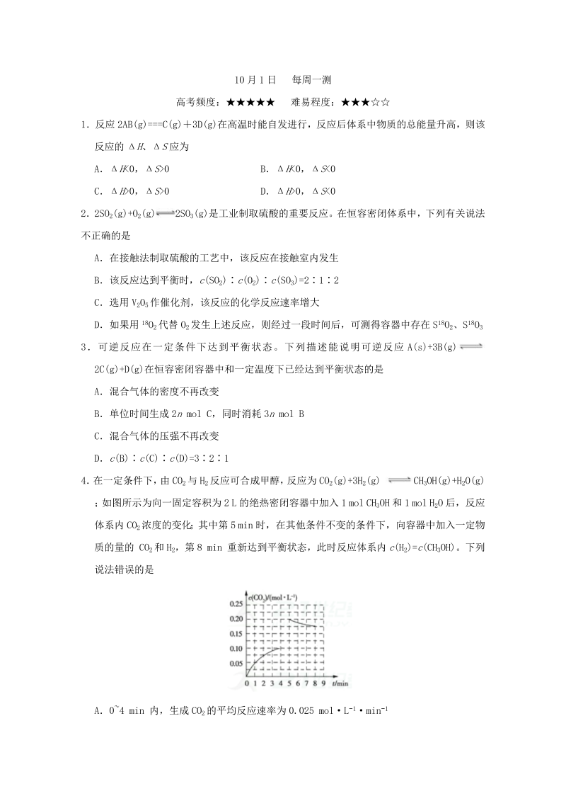 2022年10月1日+每周一测2018年高考化学一轮复习+word版含解析