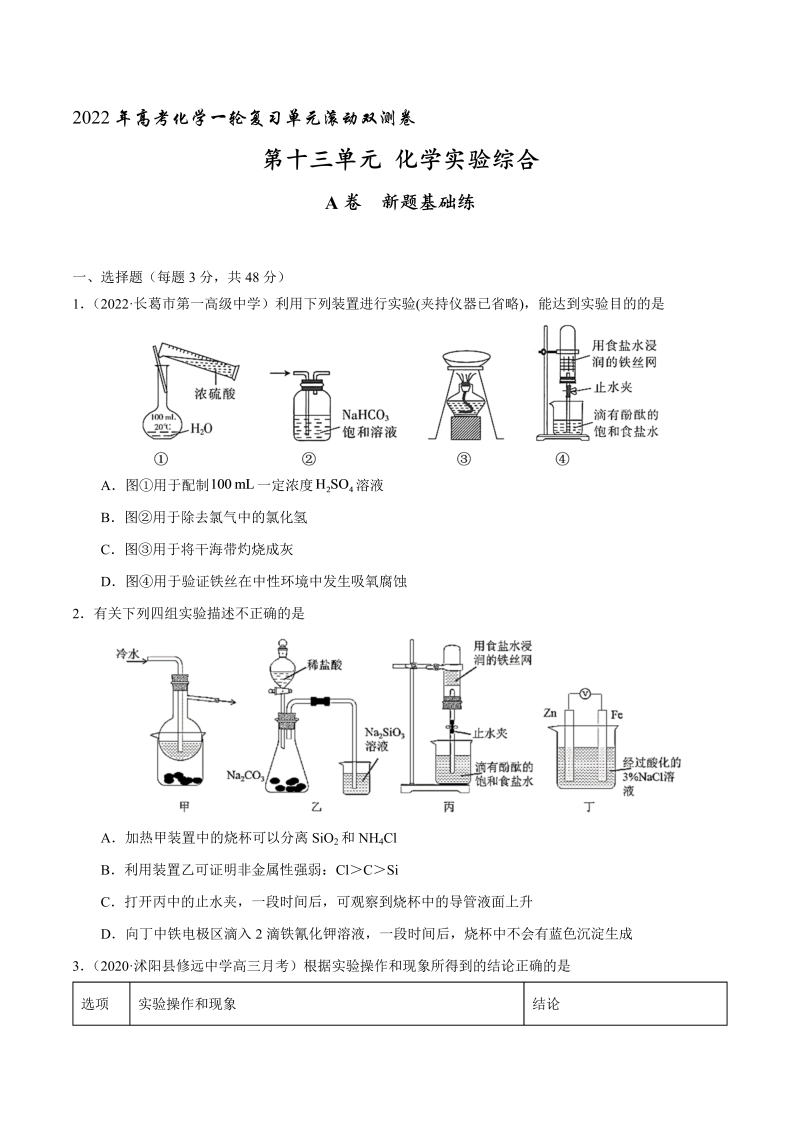 2022年高考化学一轮复习第十三单元 化学实验综合（A卷 新题基础练）单元滚动双测卷 含答案和答题卡