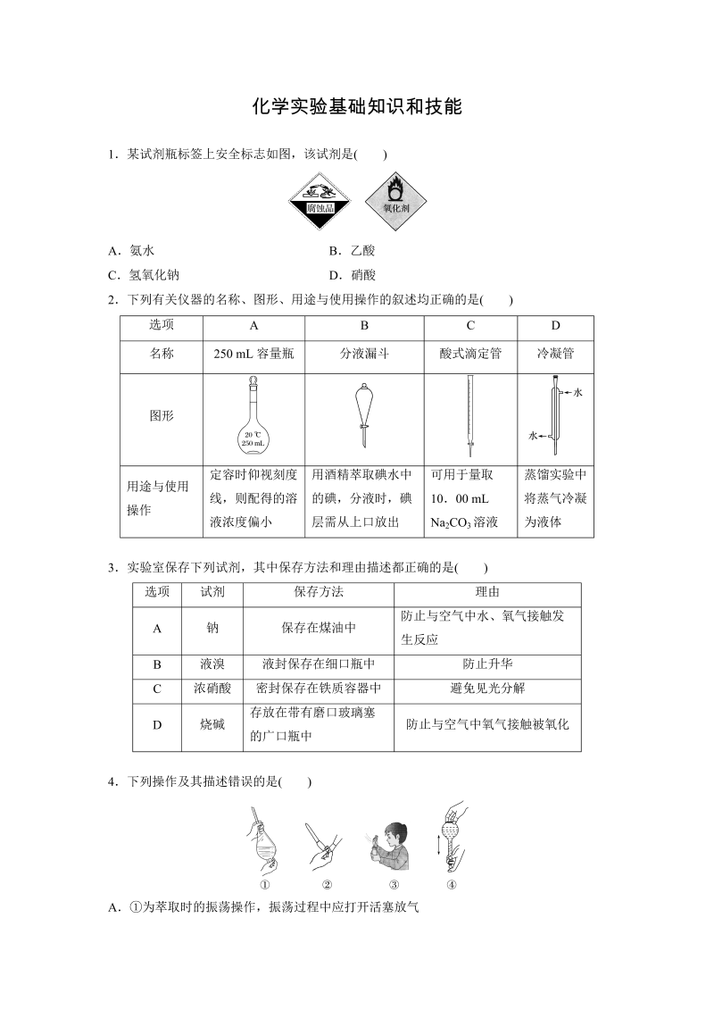 2022年高三化学一轮复习专项练习第一章化学实验基础知识和技能