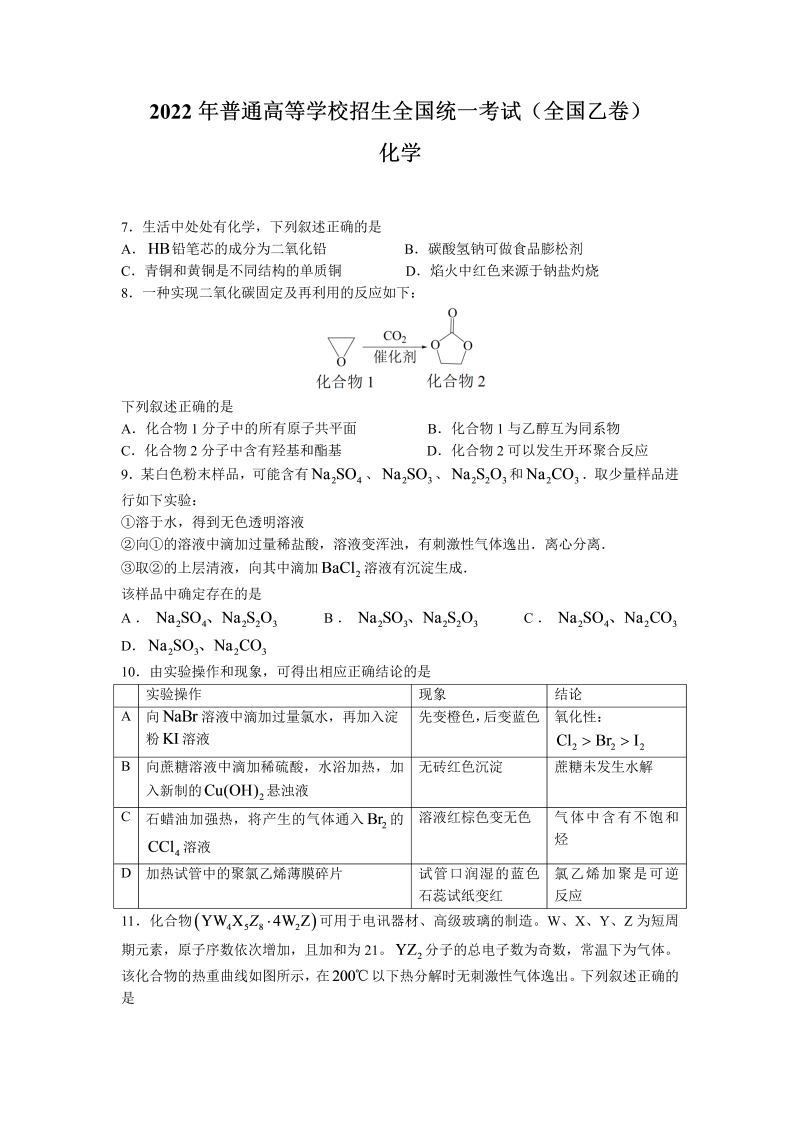 2022年全国乙卷理综化学高考真题（Word版，含答案）