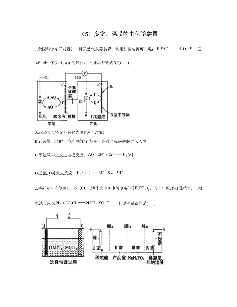 2023届高考化学一轮复习 化学反应原理专练（5）多室、隔膜的电化学装置（Word含答案）