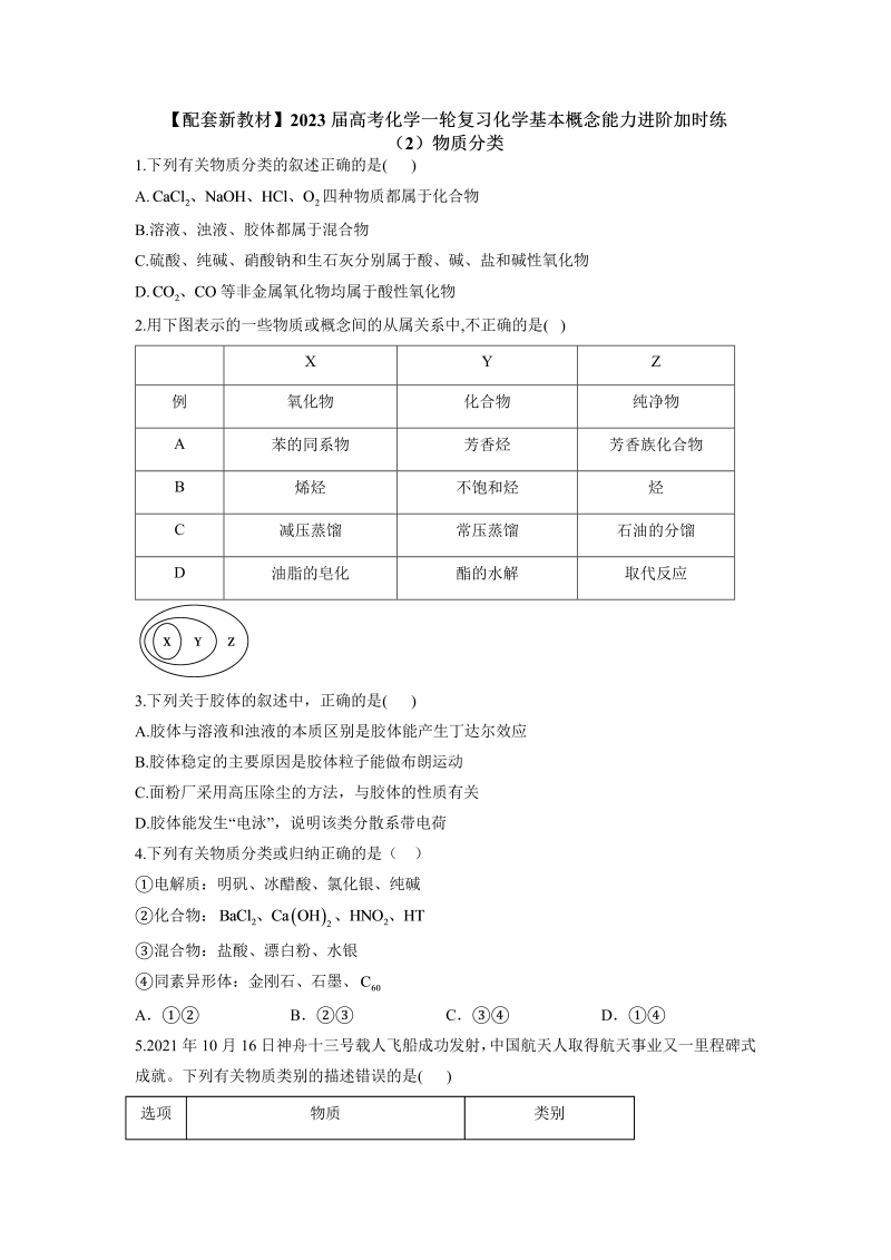 2023届高考化学一轮复习化学基本概念（2）物质分类进阶加时练（Word含答案）