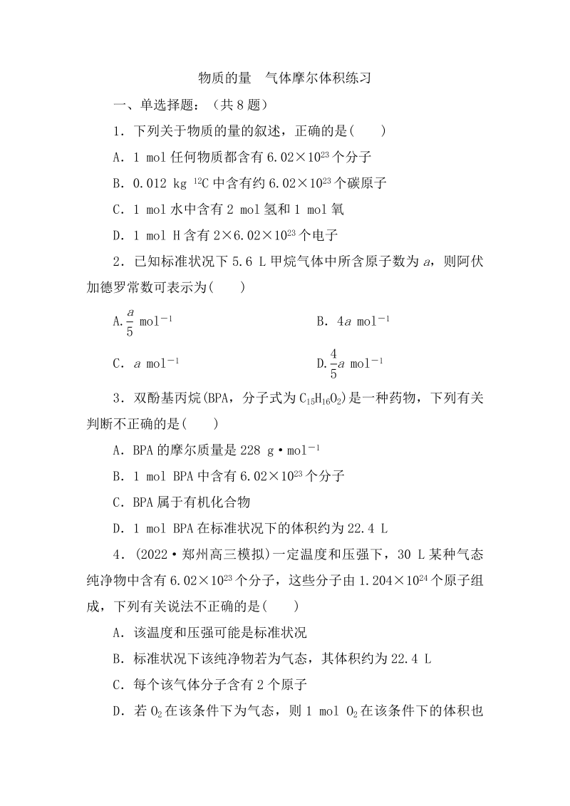 2023届高考化学一轮复习练习：物质的量　气体摩尔体积（含答案）