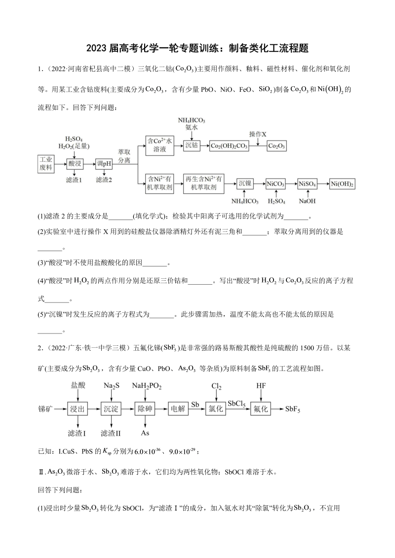 2023届高考化学一轮专题训练：制备类化工流程题