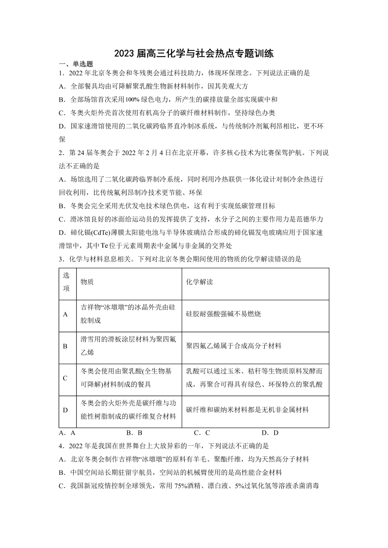 2023届高三化学化学与社会热点专题训练（原卷版）