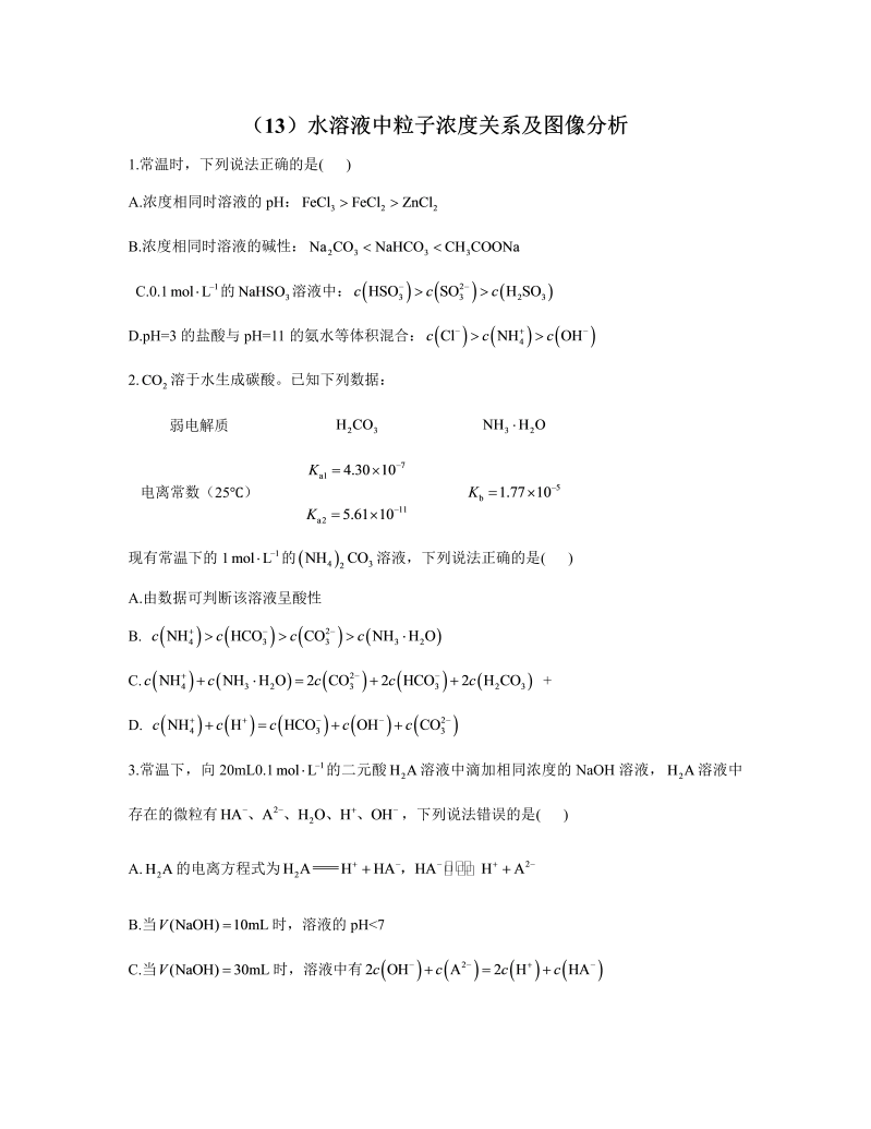 2023届高考化学一轮复习 化学反应原理专练（13）水溶液中粒子浓度关系及图像分析（Word含答案）