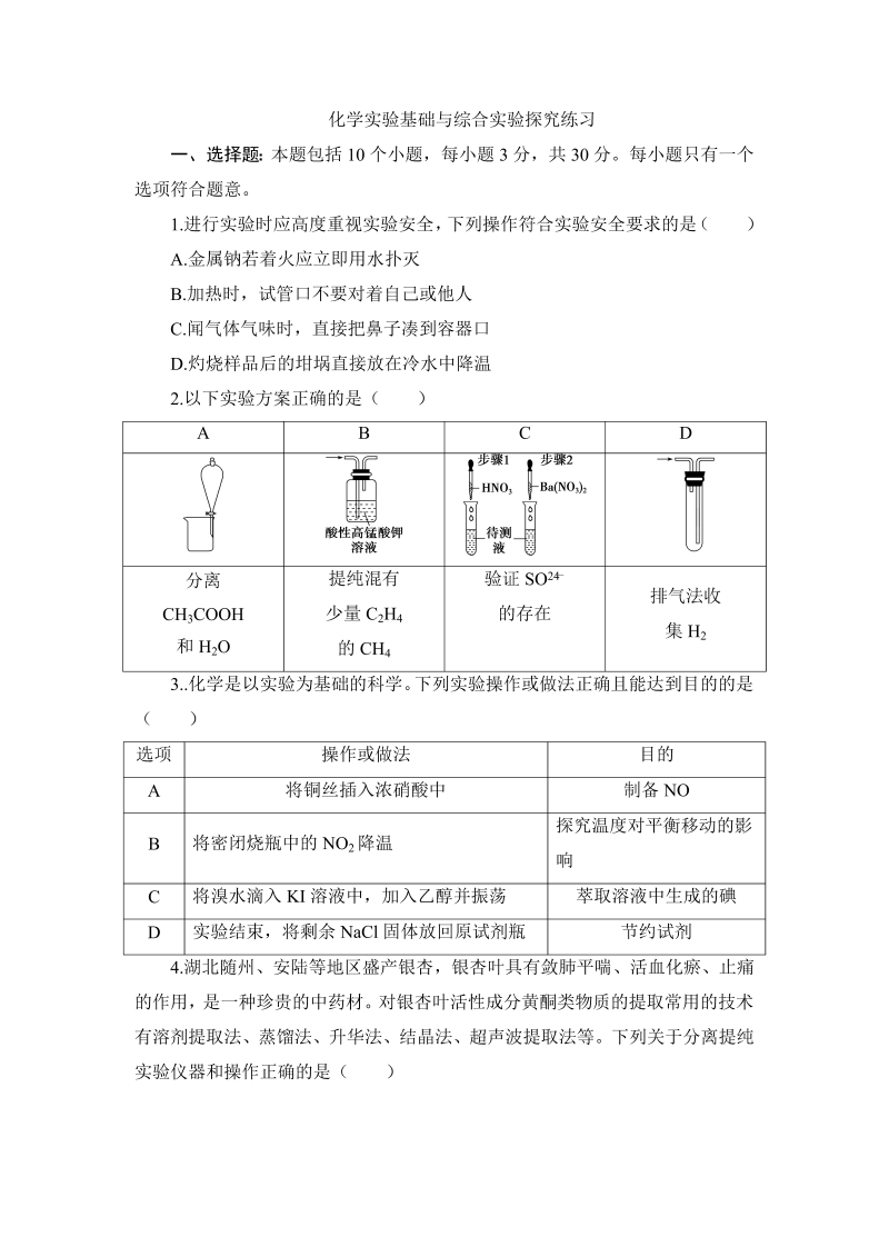 2023届高三化学一轮复习：化学实验基础与综合实验探究 练习题（含答案）