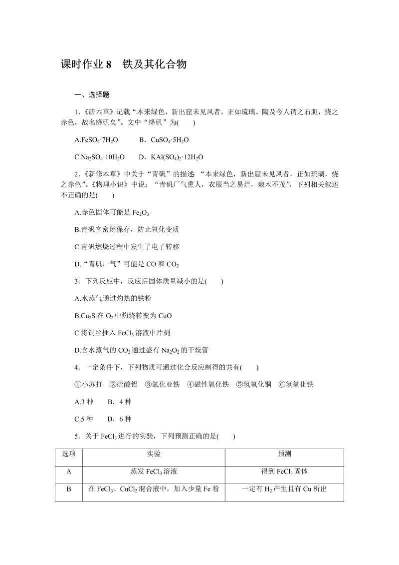 2023届高三化学一轮复习课时作业8铁及其化合物（word版含解析）