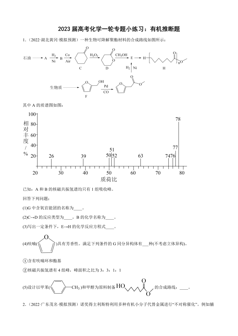 2023届高三化学高考备考一轮复习：有机推断题专题训练（Word含答案）