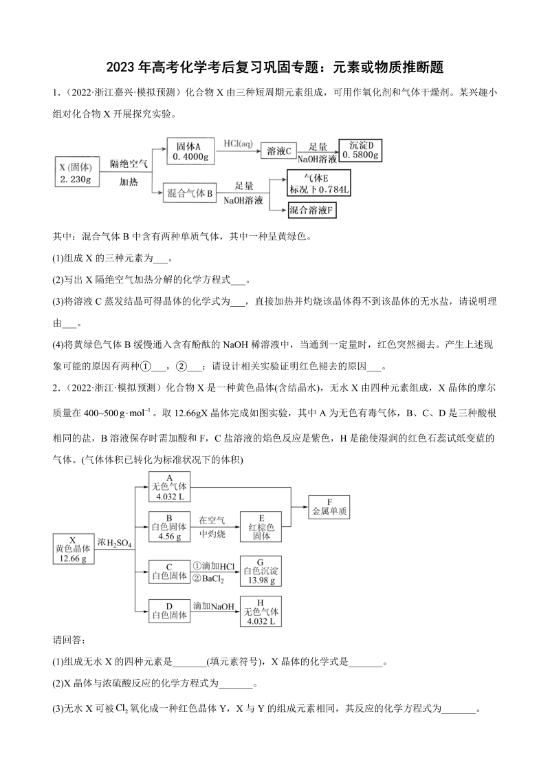 2023年高考化学考后复习巩固专题：元素或物质推断题（Word含答案）