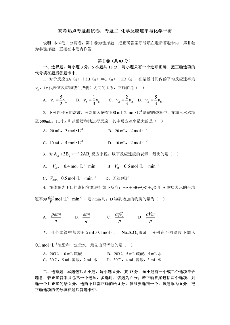 高考热点专题测试卷：专题二 化学反应速率与化学平衡