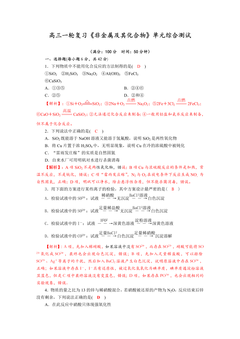 高三上学期化学一轮复习《非金属及其化合物》单元过关试题1