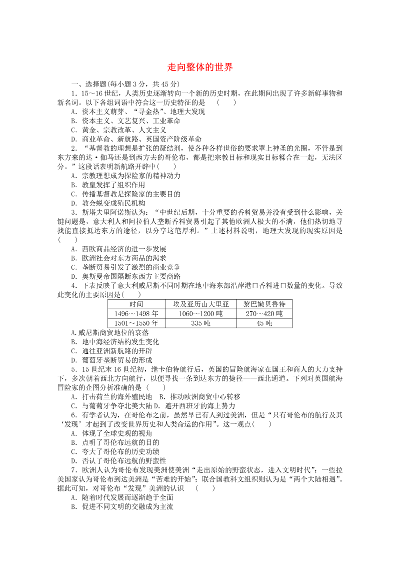 2022届新教材高考历史一轮复习：走向整体的世界含解析