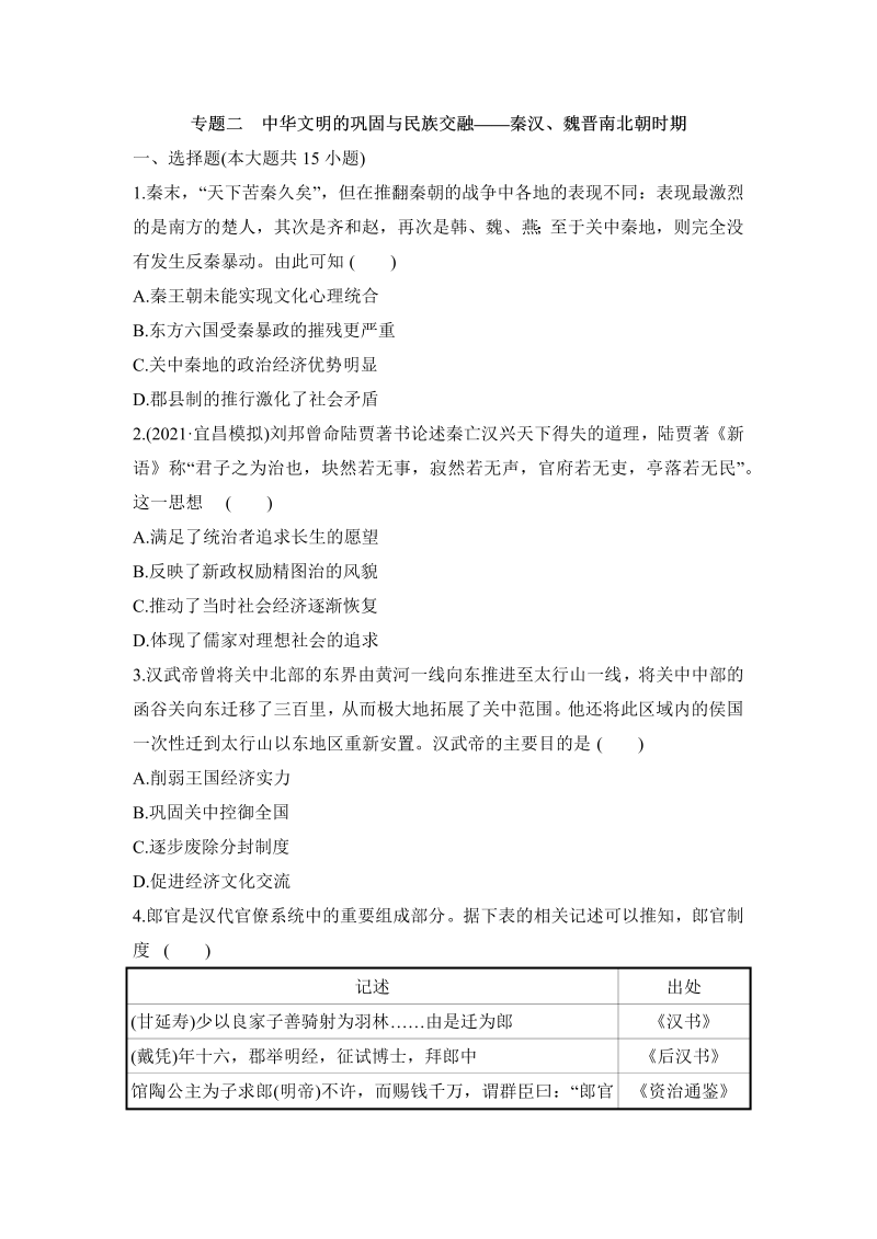 专题二　中华文明的巩固与民族交融——秦汉、魏晋南北朝时期 训练题--2022届高考历史二轮复习(word版含答案）