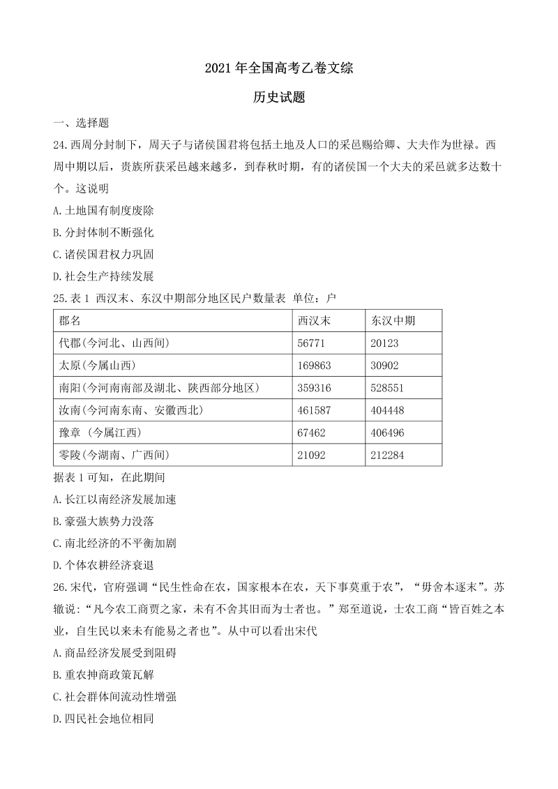 2021年全国乙卷文综（历史）真题试卷（Word版，含答案）