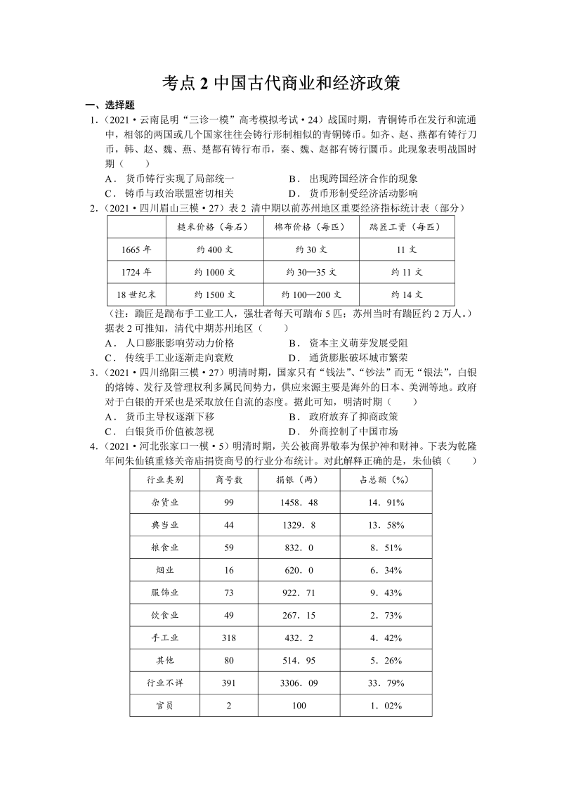 2022届历史考点2中国古代商业和经济政策  微专题小练(word版含解析)