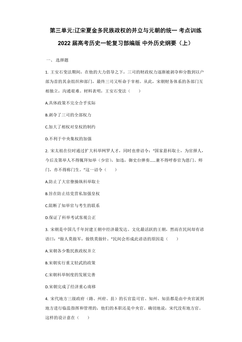 第三单元辽宋夏金_考点训练_2022届高考历史一轮复习部编版_中外历史纲要（上）