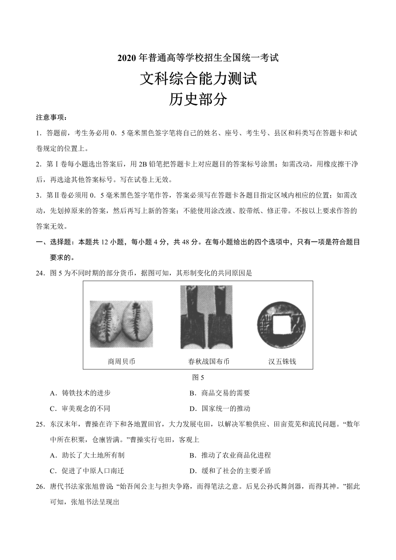 2020年全国卷Ⅲ文综历史高考试题文档版（word版，含答案）