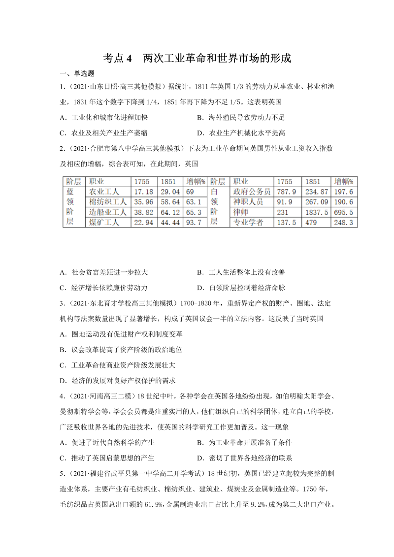 -2022届高考历史考点4  两次工业革命和世界市场的形成 微专题小练(word版含解析)