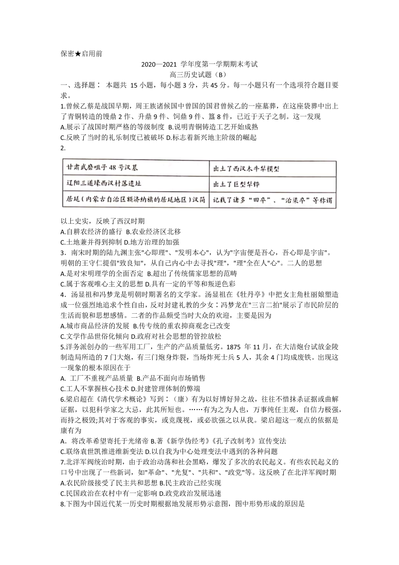 山东省菏泽市2020-2021学年第一学期期末考试高三历史试题（B卷）（word版，含答案）