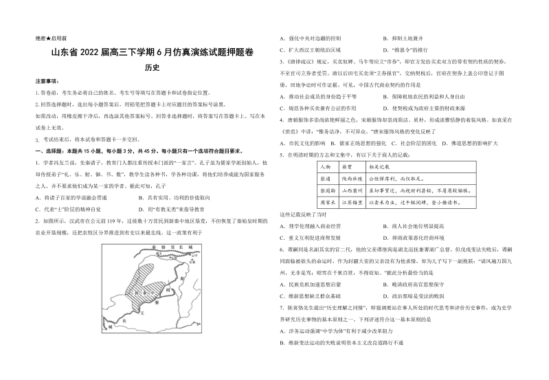 山东省2022届高三下学期6月仿真演练试题押题卷历史试题（Word版含答案）