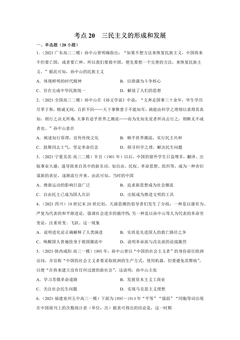 2022届高考历史一轮复习考点20三民主义的形成和发展 微专题小练（word版含解析）