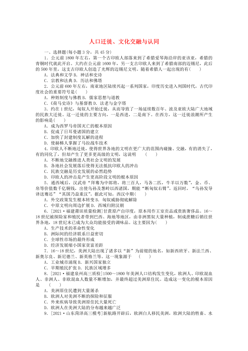 2022届新教材高考历史一轮复习：人口迁徙文化交融与认同含解析