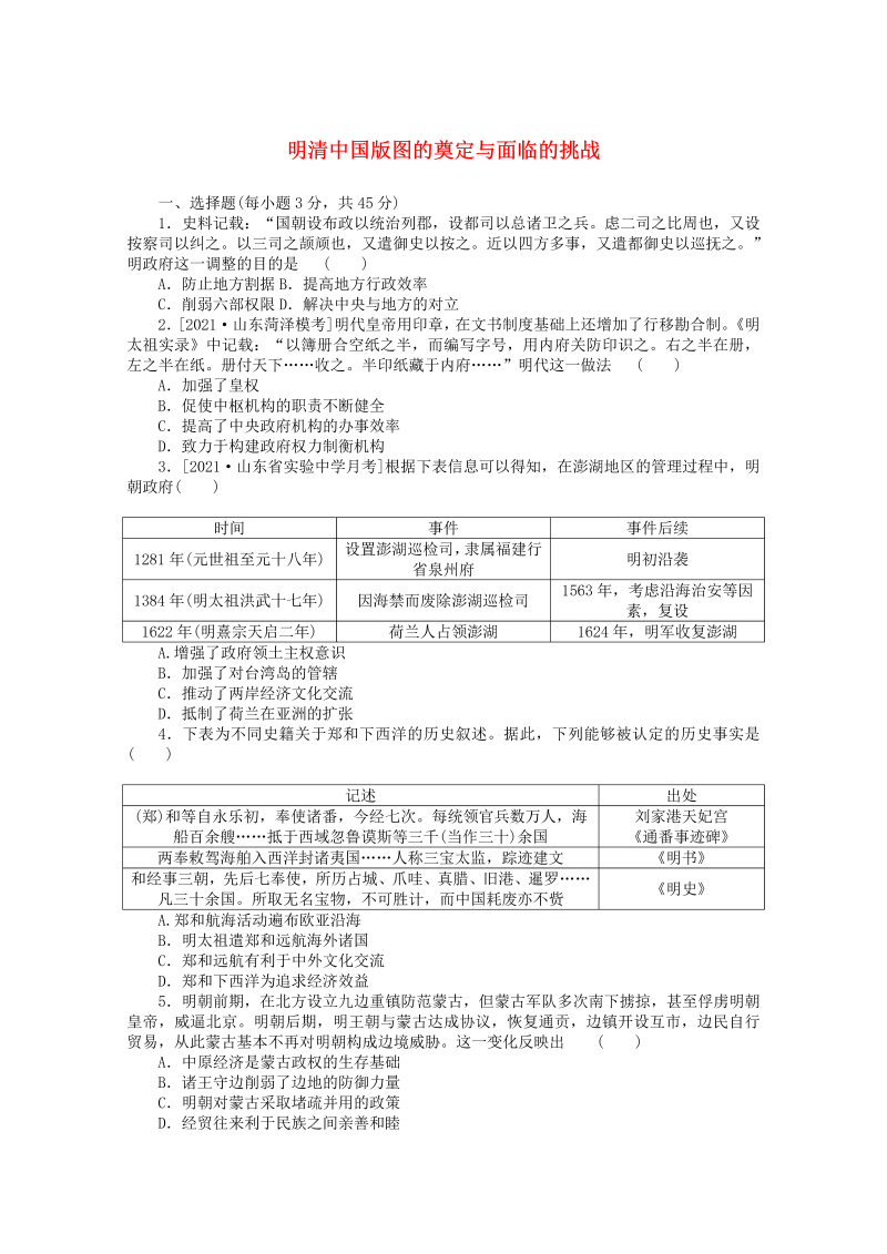 2022届新教材高考历史一轮复习综：明清中国版图的奠定与面临的挑战含解析