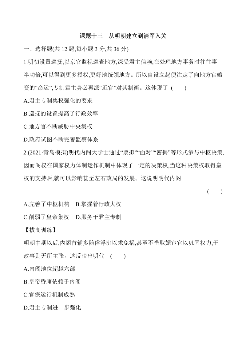 课题13   从明朝建立到清军入关 练习--2022届高考历史一轮复习（Word版，含解析）