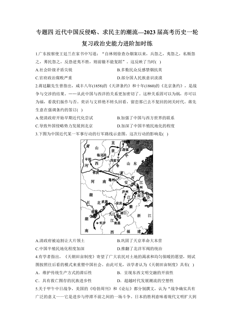 专题四 近代中国反侵略、求民主的潮流 进阶加时练—2023届高考历史一轮复习（word版含答案）