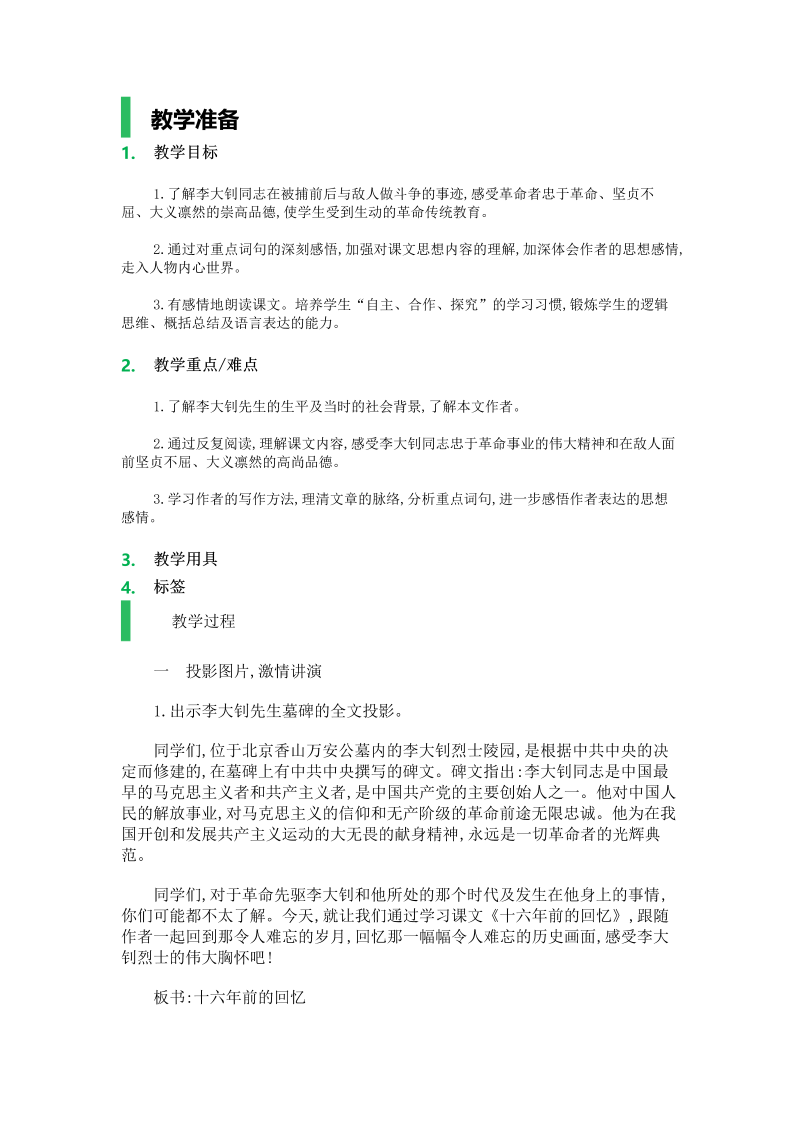 六年级语文下册09.十六年前的回忆课堂教学教案教学设计（部编版）