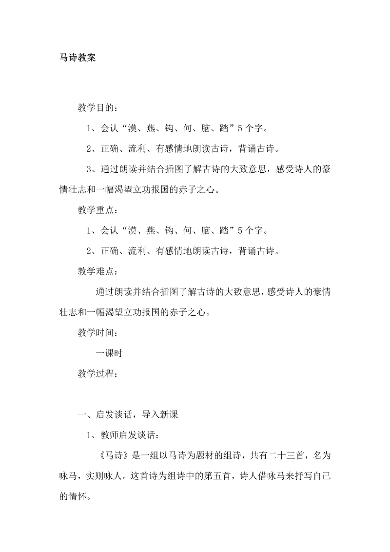 六年级语文下册12.1马诗课堂教学教案教学设计（部编版）