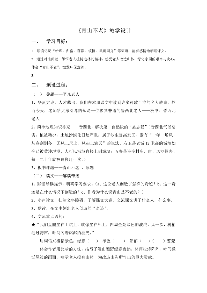 六年级语文下册19.青山不老课堂教学教案教学设计（部编版）