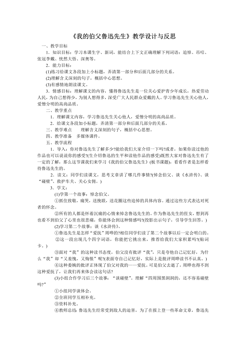 六年级语文下册21.我的伯父鲁迅先生课堂教学教案教学设计（部编版）