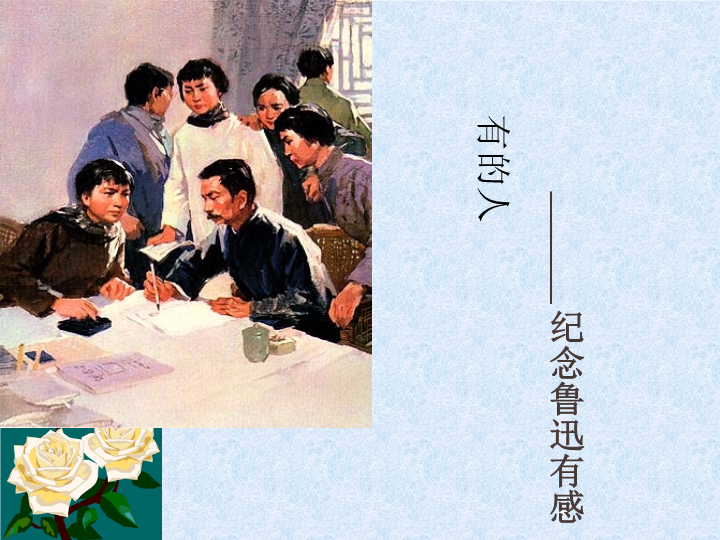 六年级语文22.有的人——纪念鲁迅有感优质教学课件（部编版）