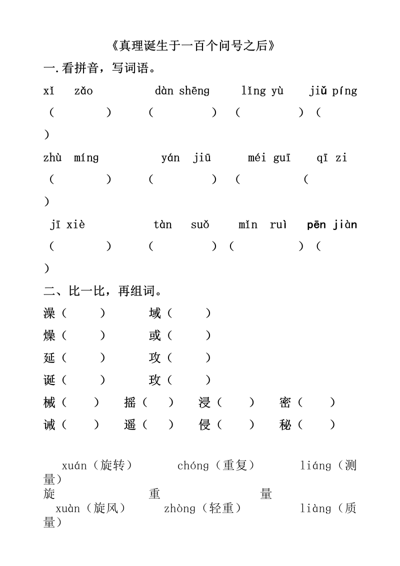 六年级语文14.真理诞生于一百个问号之后教学试题练习题（部编版）