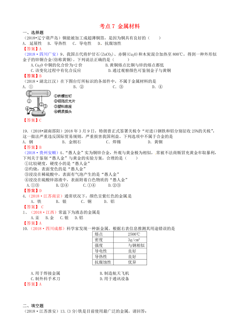 中考化学真题分类汇编：考点7-金属材料(word版，有答案)