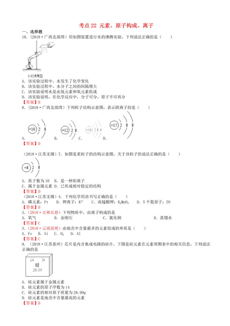 中考化学真题分类汇编：考点22-元素、原子构成、离子(有答案)