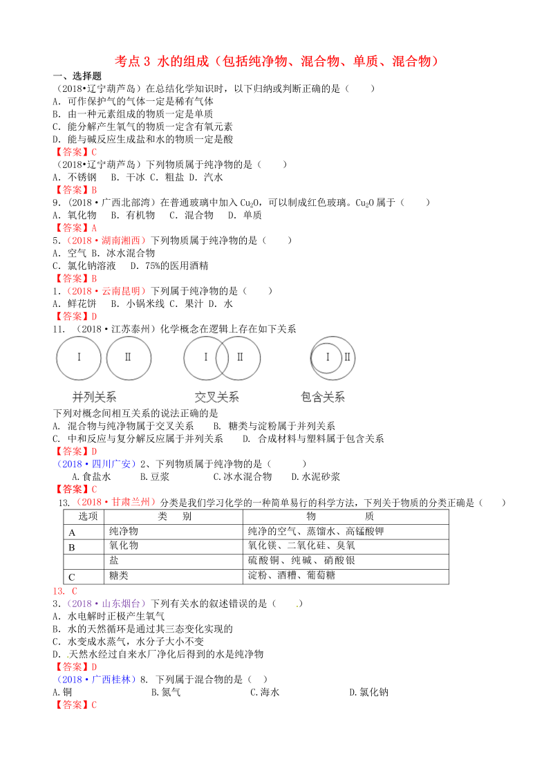 中考化学真题分类汇编：考点3-水的组成(word版，有答案)