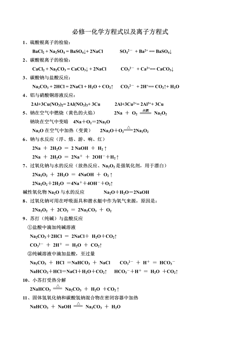 高考化学方程式以及离子方程式大全