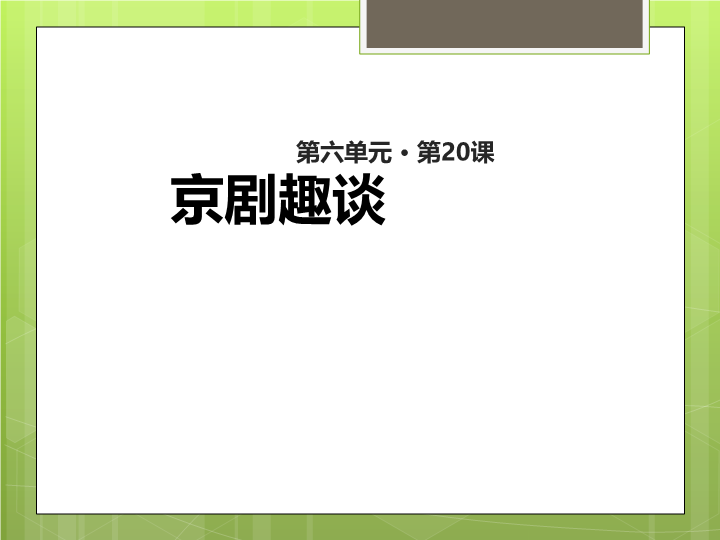 六年级语文（部编版）20.京剧趣谈教学课件